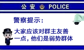 公安9POLICE 警察提示: 大家应该对群主友善 点，他们是弱势群体 