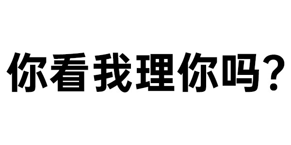 你看我理你吗? 