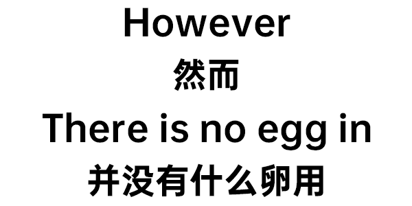 However 然而 There is no egg in 并没有什么卵用 