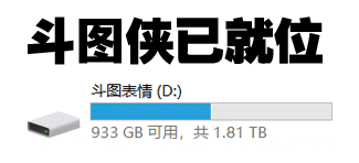 斗图侠已就位 斗图表情(D:) 933GB可用，共1.81TB 