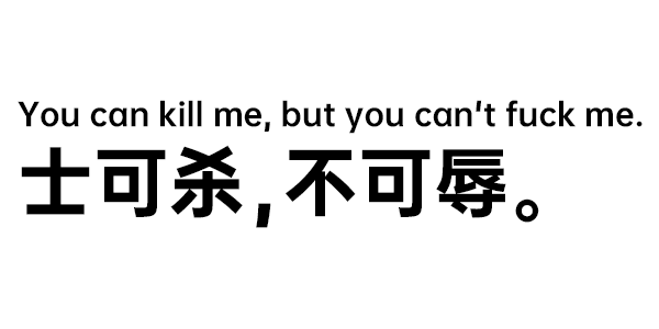 You can kill me, but you can't fuck me. 士可杀,不可辱。 