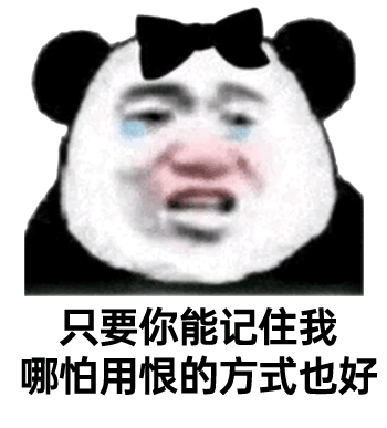 只要你能记住我 哪怕用恨的方式也好 表情包图片gif动图 - 求表情网,斗图从此不求人!