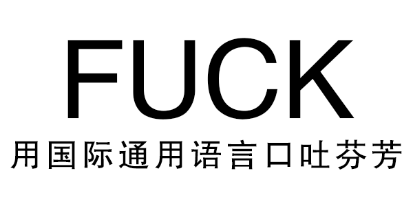 FUCK 用国际通用语言口吐芬芳 