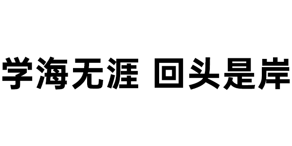 学海无涯回头是岸 