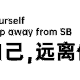 Love yourself and keep away from SB 爱自己,远离傻逼 