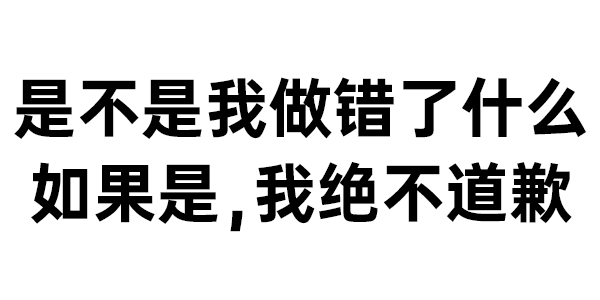 是不是我做错了什么 如果是,我绝不道歉 