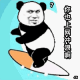 你也上网冲浪啊 熊猫头动图表情包