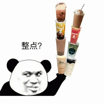 熊猫头整点奶茶
