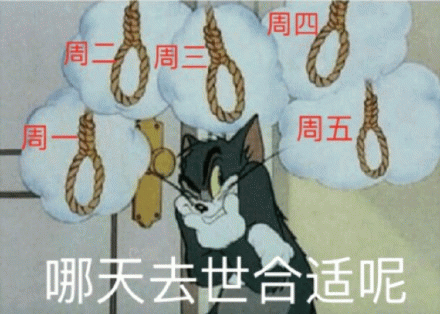 周一周二周三周四周五 哪天去世合适呢 《猫和老鼠》中的猫对着一周日期吊绳思考哪天去世合适表情包图片gif动图 - 求表情网,斗图从此不求人!