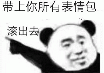 带上你所有表情包滚出去 《带上你所有表情包滚出去》,熊猫人霸气驱逐表情包表情包图片gif动图 - 求表情网,斗图从此不求人!
