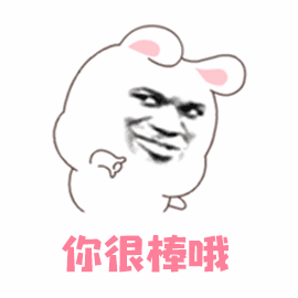 你很棒哦(666送给你) 可爱卡通形象配搞怪人脸 文字“你很棒哦”的趣味表情包表情包图片gif动图 - 求表情网,斗图从此不求人!
