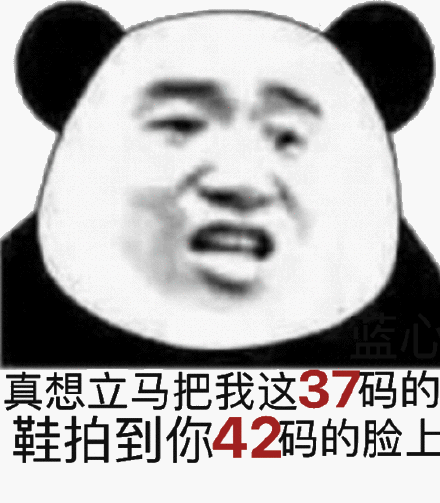 真想立马把我这37码的鞋拍到你42码的脸上表情包图片动图 求表情网斗图从此不求人 