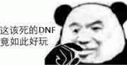 这该死的DNF竟如此好玩 熊猫头表情配文“这该死的DNF竟如此好玩”尽显无奈又着迷表情包图片gif动图 - 求表情网,斗图从此不求人!