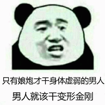 只有娘炮才干身体虚弱的男人男人就该干变形金刚表情包图片gif动图 - 求表情网,斗图从此不求人!