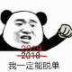 熊猫头握拳：2019，我一定能脱单。