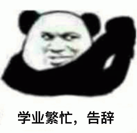 学业繁忙,告辞