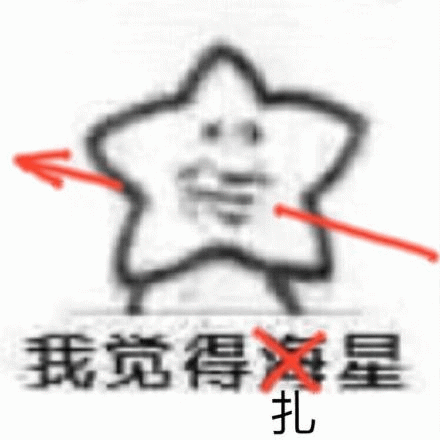 我觉得海星扎