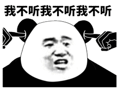 我不听我不听我不听 熊猫头表情超魔性，双手堵耳大喊“我不听我不听我不听”表情包图片gif动图 - 求表情网,斗图从此不求人!
