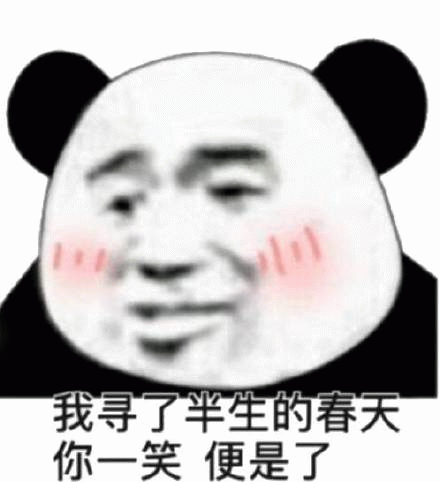 我寻了半生的春天你一笑便是了