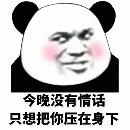 今晚没有情话,只想把你压在身下 熊猫头脸红表情包,配文“今晚没有情话 只想把你压在身下”表情包图片gif动图 - 求表情网,斗图从此不求人!