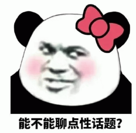 能不能聊点性话题？熊猫头戴蝴蝶结表情包图片gif动图 - 求表情网,斗图从此不求人!