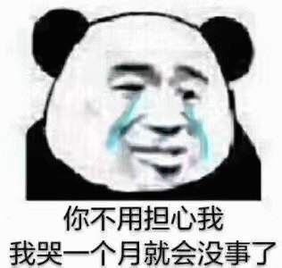 熊猫人哭：你不用担心我，我哭一个月就会没事了