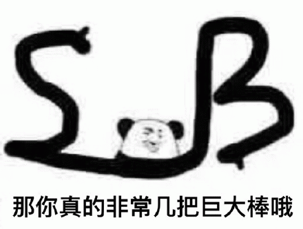 那你真的非常几把巨大棒哦（暗骂sb）