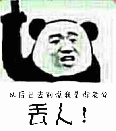 以后出去别说我是你老公，丢！！！