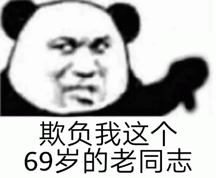 欺负我这个69岁的老同志