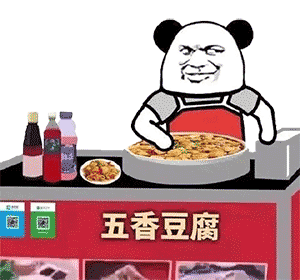 五香豆腐（熊猫头摆摊）