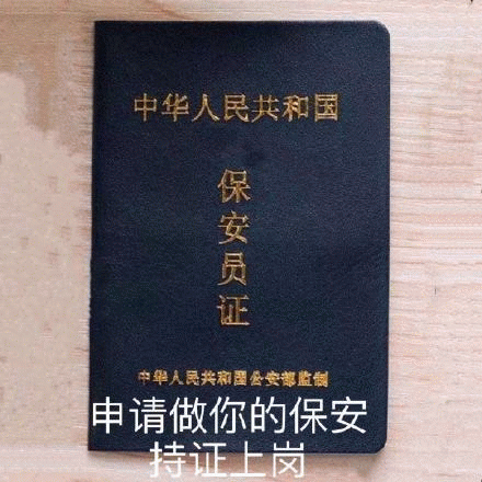 中华人民共和国保安员证中华人民共和公安监制申请做你的保安持证上岗