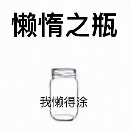 懒惰之瓶 我懒得涂