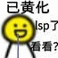 已黄化sp了看看?