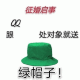 征婚启事QQ 跟处对象就送绿帽子!