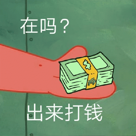 在吗?出来打钱 《在吗?出来打钱》——一只手拿着钞票的幽默表情包表情包图片gif动图 - 求表情网,斗图从此不求人!