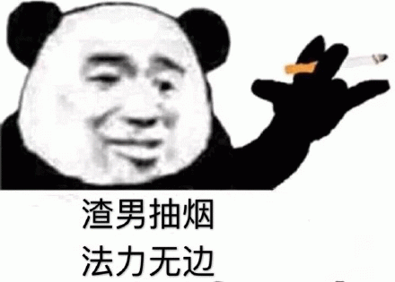 渣男抽烟 法力无边