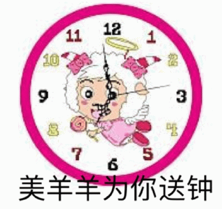 美羊羊为你送钟 可爱美羊羊化身时钟，“美羊羊为你送钟”趣味十足表情包图片gif动图 - 求表情网,斗图从此不求人!
