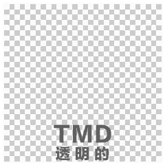 TMD（透明的）