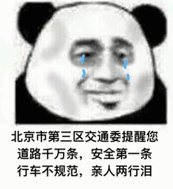 北京市第三区交通委提醒您道路千万条,安全第一条行车不规范,亲人两行泪