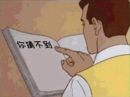 你猜不到 男子手指书本上“你搞不到”字样,幽默又有点挑衅的表情包表情包图片gif动图 - 求表情网,斗图从此不求人!