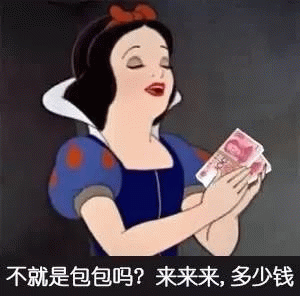 不就是包包吗？来来来，多少钱