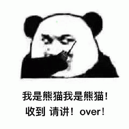 我是熊猫我是熊猫收到请讲!over!