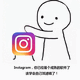 Instagram，你已经是个成熟的软件了。该学会自己加滤镜了
