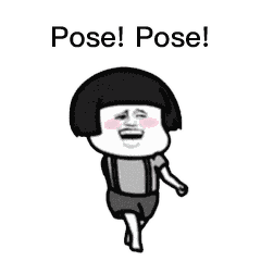 pose！pose!