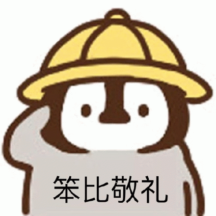 笨比敬礼 戴着黄色帽子的卡通形象敬礼,配文“笨比敬礼”超有趣表情包图片gif动图 - 求表情网,斗图从此不求人!
