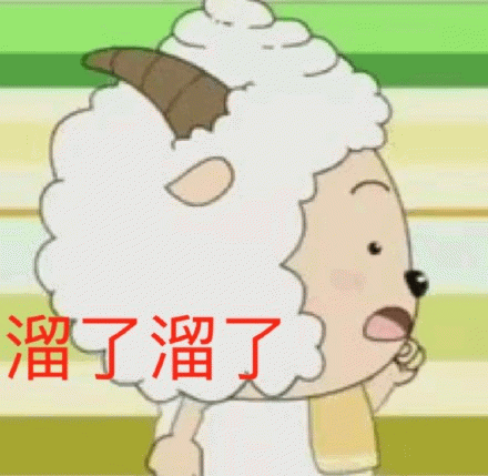溜了表情包图片gif动图 - 求表情网,斗图从此不求人!