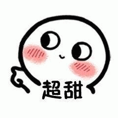 超甜 可爱的卡通形象脸颊泛红,配文“超甜”,尽显萌态表情包图片gif动图 - 求表情网,斗图从此不求人!