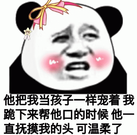 他把我当孩子一样宠着我跪下来帮他口的时候他直抚摸我的头可温柔了