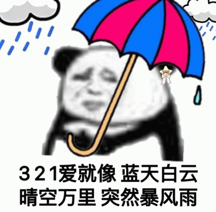 321爱就像蓝天白云晴空万里突然暴风雨