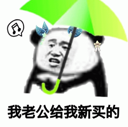 我老公给我新买的(绿帽子 绿伞)